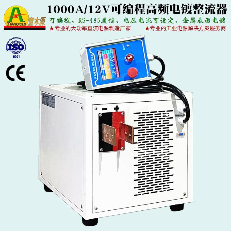 12V1000A高品质可编程电镀整流器10V15VPCB电镀高频直流开关电源