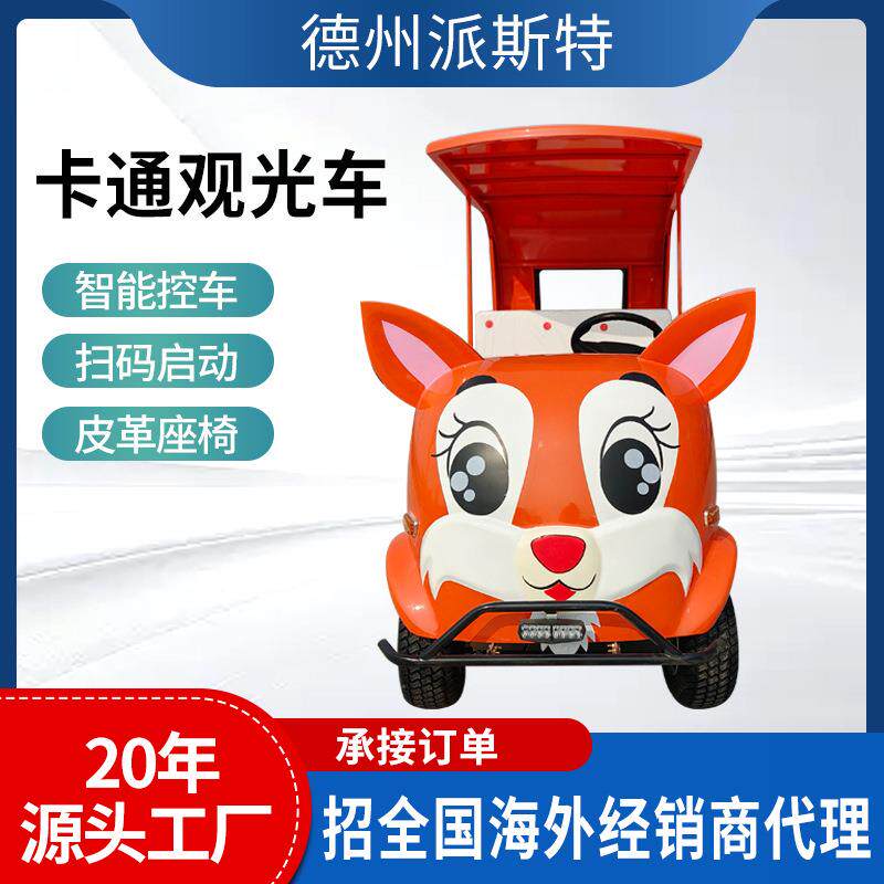 卡通观光车景区旅游园区游览车动物园亲子新款智能扫码敞篷观光车