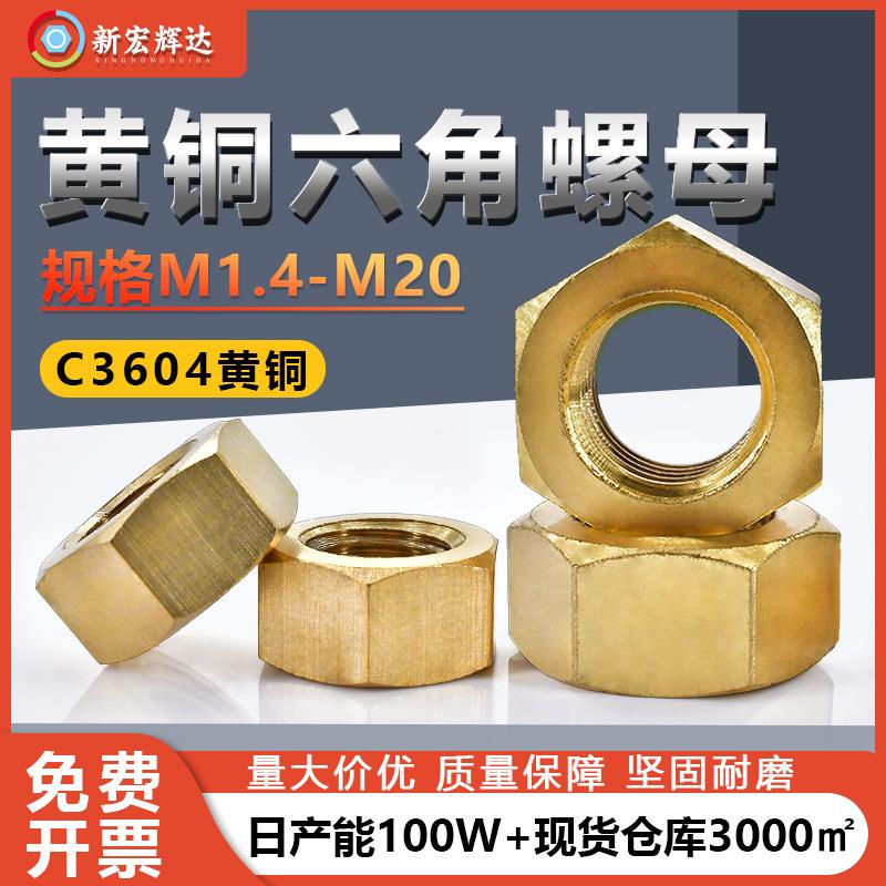 黄铜外六角螺母 铜六角螺栓帽 螺丝帽 螺帽M2/M3/M4/M5/M6/M16