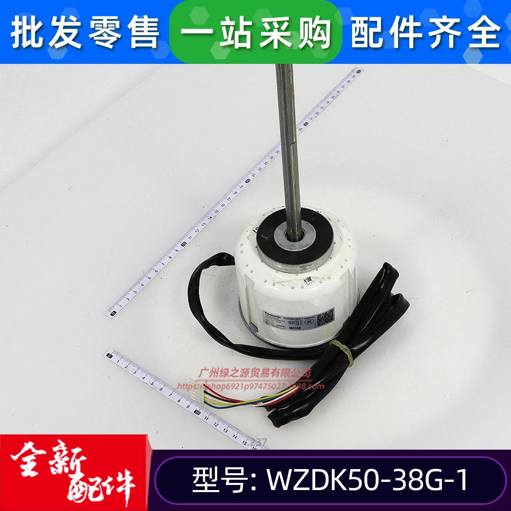 WZDK50-38G-1中央空调无刷直流电机ZKSP-50-8-1风机马达全新