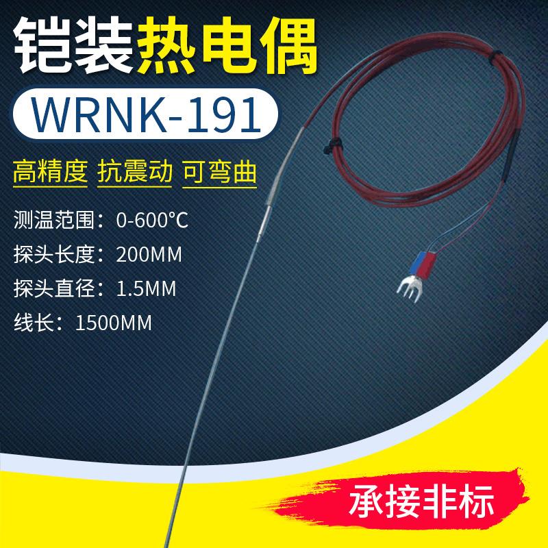 WRNK-191热电偶 温度传感器 K型铠装热电阻 探针式可弯曲热电偶