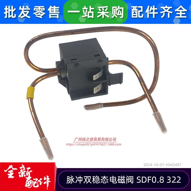 脉冲双稳态电磁阀SDF0.8 22冰箱电磁阀V1242 220vac 006480