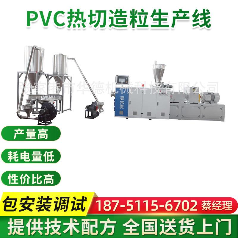 PVC热切造粒生产线 管材设备挤出机 PVC发泡硬料软料塑料造粒机
