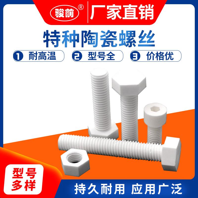 耐高温陶瓷螺丝耐火工业陶瓷螺钉绝缘螺母螺栓95瓷99瓷M2M3M4M5M6