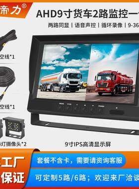 客货车360监控记录仪9寸四路监控收割机四路同看倒车显示器