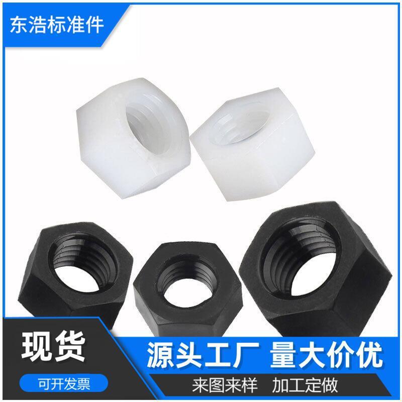 尼龙六角螺母塑料螺帽塑胶尼龙PA66黑白色螺丝帽M2M3M4M5-M20现货