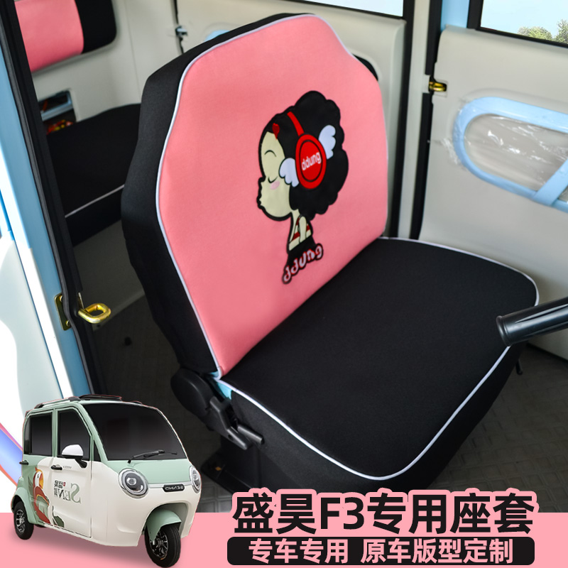 盛昊F3F1G2电动三轮车座套全包座垫四季通用可爱亚麻坐垫