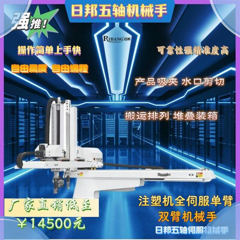注塑机机械手日邦五轴伺服单节双臂机械手工业机器人手臂直销