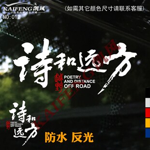 反光汽车贴纸拉花0诗和远方个性 SUV越野自驾车后挡车门车身车贴