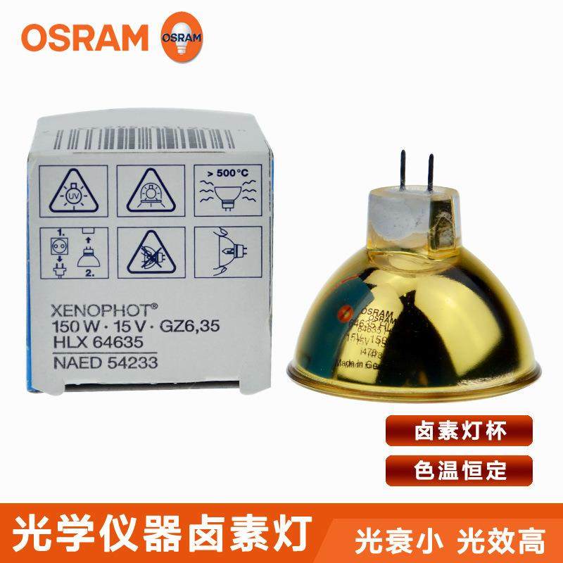 OSRAM欧司朗64635HLX15V150W金杯波姆光灯泡镀金灯杯
