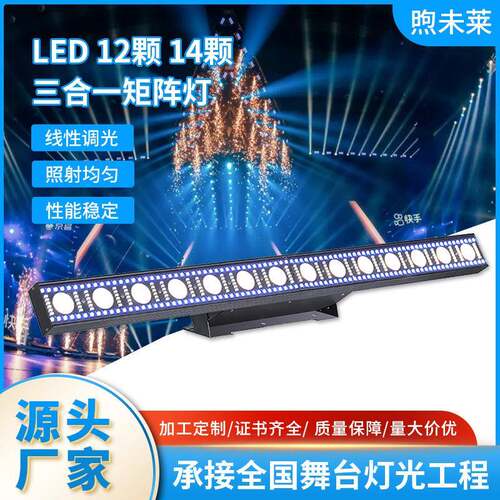LED12颗3W14颗三合一矩阵灯七彩变色龙酒吧舞台RGB背景灯跑马灯