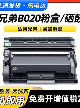 适用兄弟B020粉仓HL-B2000DB2050DN粉盒MFC-B7700DB7720DN硒鼓