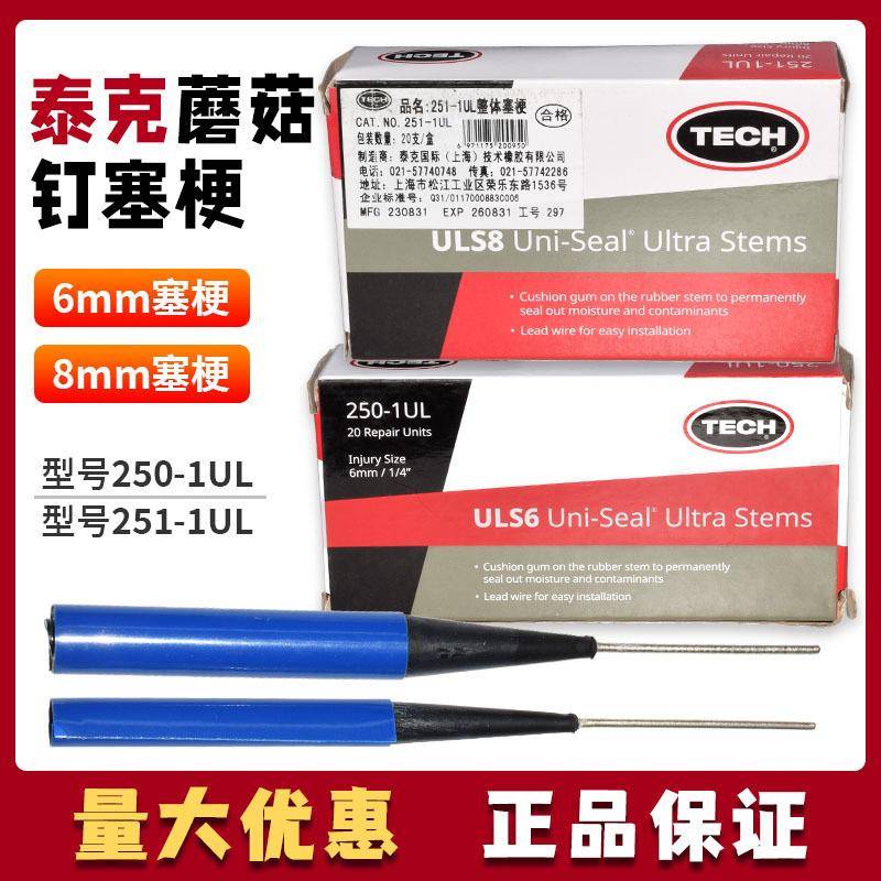 泰克整蘑菇钉补胎胶片251-1整体塞塞梗两片分开ULS8补胎贴片8毫米
