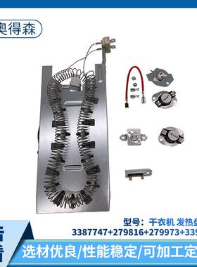 35镍干衣机发热盘套装3387747+279816+279973+3392519电器配件