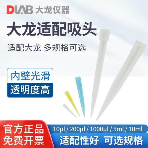 北京大龙DLAB适配吸头移液枪头10μl等多规格可选移液器吸头