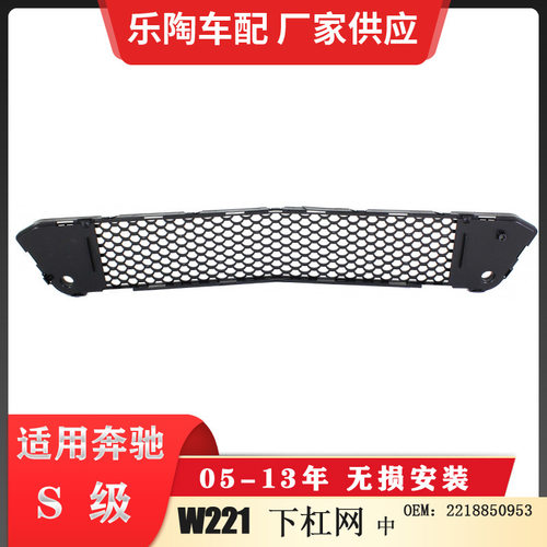 适配奔驰S级W221前杠下中网格栅