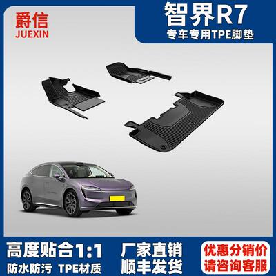 适用于智界R7脚垫专车专用TPE汽车脚垫大包围防水耐磨原厂款地毯