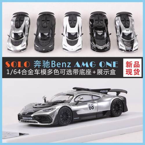 SOLO1:64奔驰AMGONE跑车仿真合金汽车模型收藏摆件
