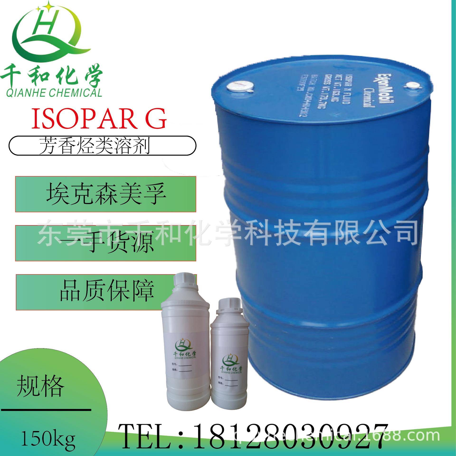 供应EXXSOL异构烷烃ISOPARG试用小样1000ML包邮100元