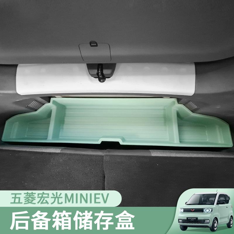 五菱宏光miniev改装专用后备箱车尾箱储物盒整理盒