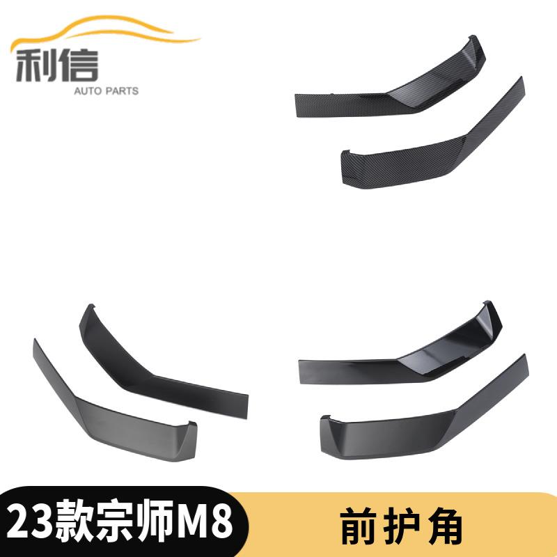 适用23款宗师M8黑化件保险杠前护角改装保险杠下包角侧边防刮K
