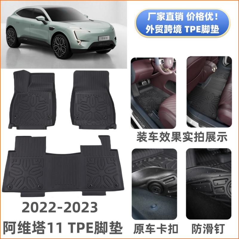 适用于阿维塔11脚垫汽车脚踏垫改装升级防滑垫子阿维塔11TPE脚垫