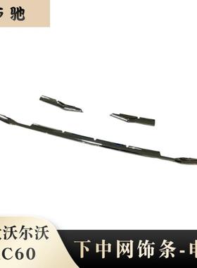 2018款沃尔沃XC60改装下中网饰条18新XC60中网亮片贴装饰适用U