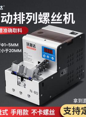 沃智达全自动螺丝机N80全自动锁NSRI供料器电批排列机