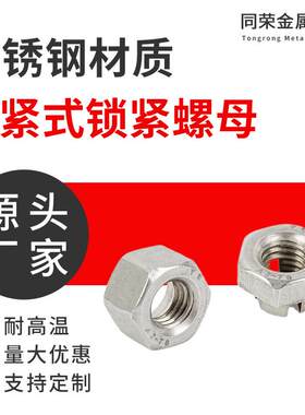 不锈钢抱紧式自锁螺母防松螺母放松自锁螺帽防滑锁紧螺母