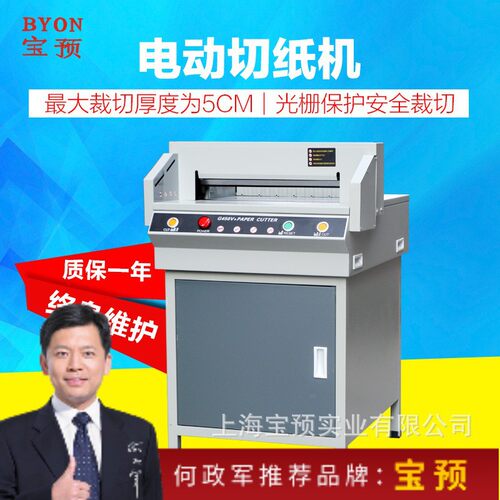 BYON宝预450电动切纸机G450V+裁纸机厚度4cmA3幅面凭证标书吊牌切