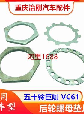 五十铃卡车庆铃巨咖牵引车VC61后轮螺母后轮垫片修理包