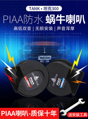 坦克300蜗牛喇叭改装PIAA超薄防水高音低音鸣笛喇叭汽车用品配件
