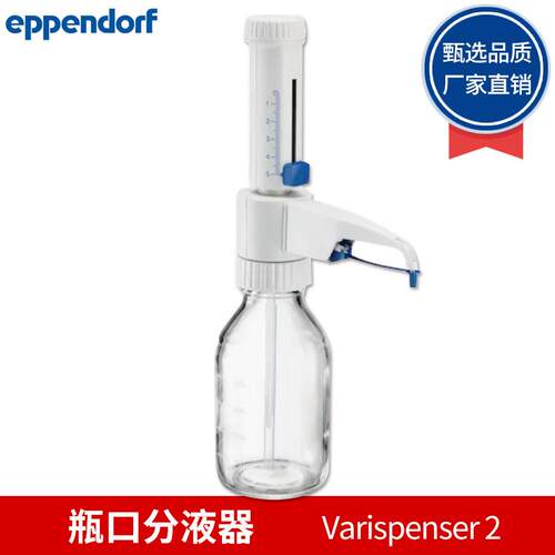 艾本德Eppendorf0.5–5mLVarispenser2瓶口分液器单道