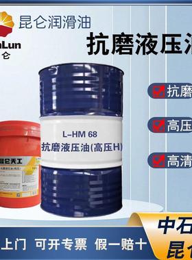 昆仑（KunLun）L-HM46号抗磨液压油（H）大桶170kg抗磨液压油
