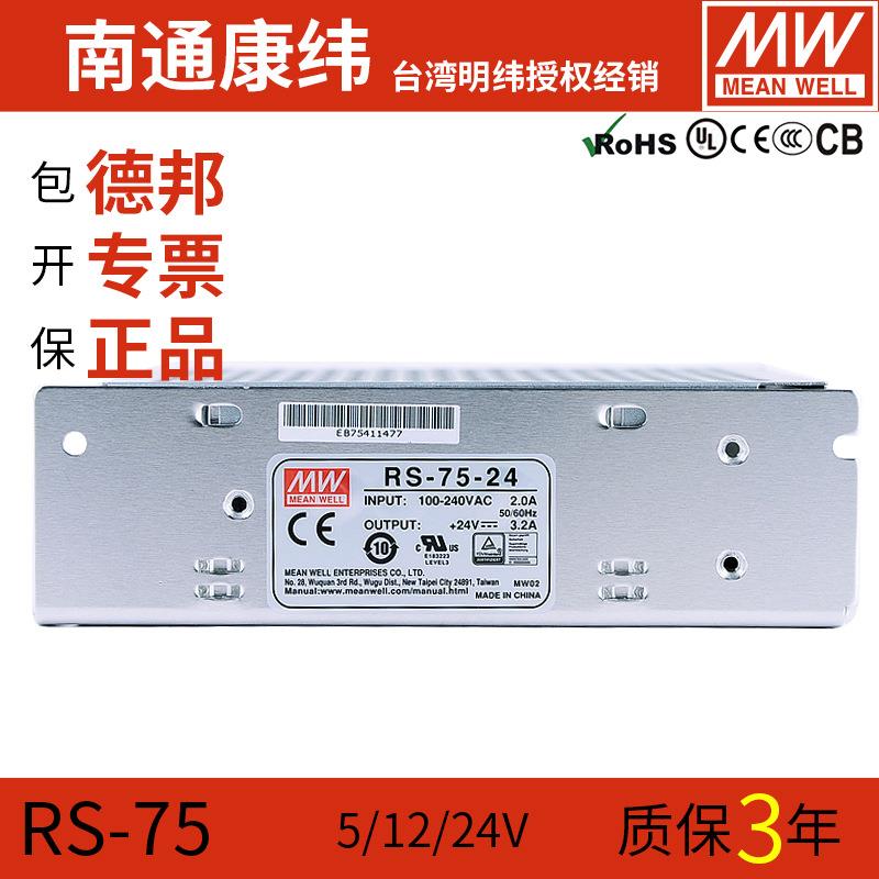 MW明纬RS-75W-5/12/15/24/48V磁吸轨道灯稳压开关电源驱动器NES