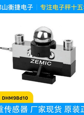 ZEMIC中航电测DHM9Bd10桥式30T40T地磅汽车衡HM9B数字称重传感器