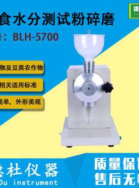 粮食水分测试粉碎磨BLH-5700碾磨各种谷物及豆类等农作物