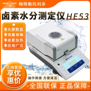梅特勒托利多HE53 METTLER TOLEDO 快速卤素水分测试定仪