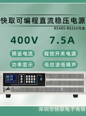 SPPS40075可调直流电源400V7.5A大功率稳压程控电解电镀光伏测试
