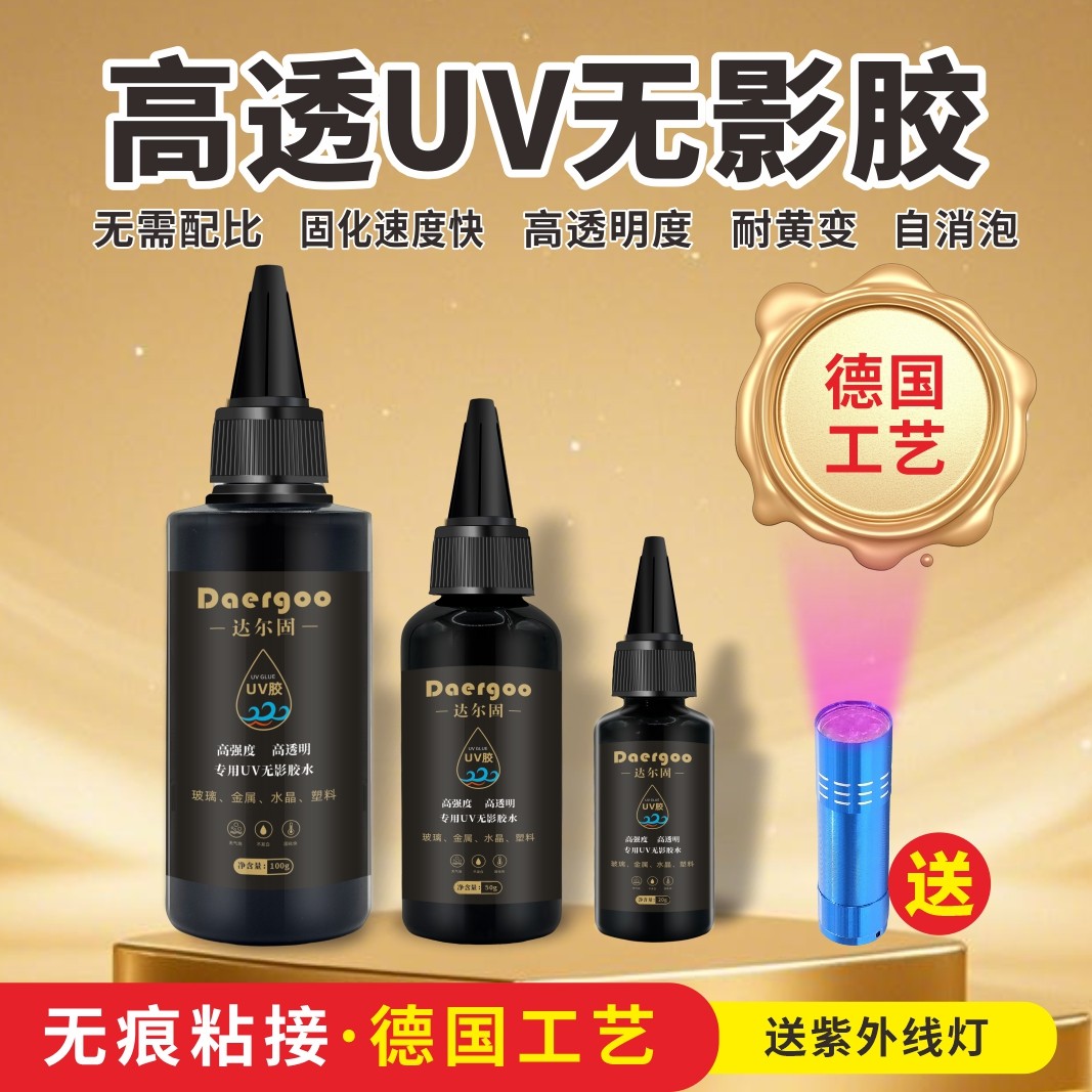 UV无影胶水德国工艺粘钢化玻璃茶几金属水晶装饰吊灯玻璃奖杯紫外线固化粘合剂透明亚克力专用快干强力无痕,文具电教/文化用品/商务用品,胶水,淘宝优惠券,粉丝福利购,淘宝优惠卷