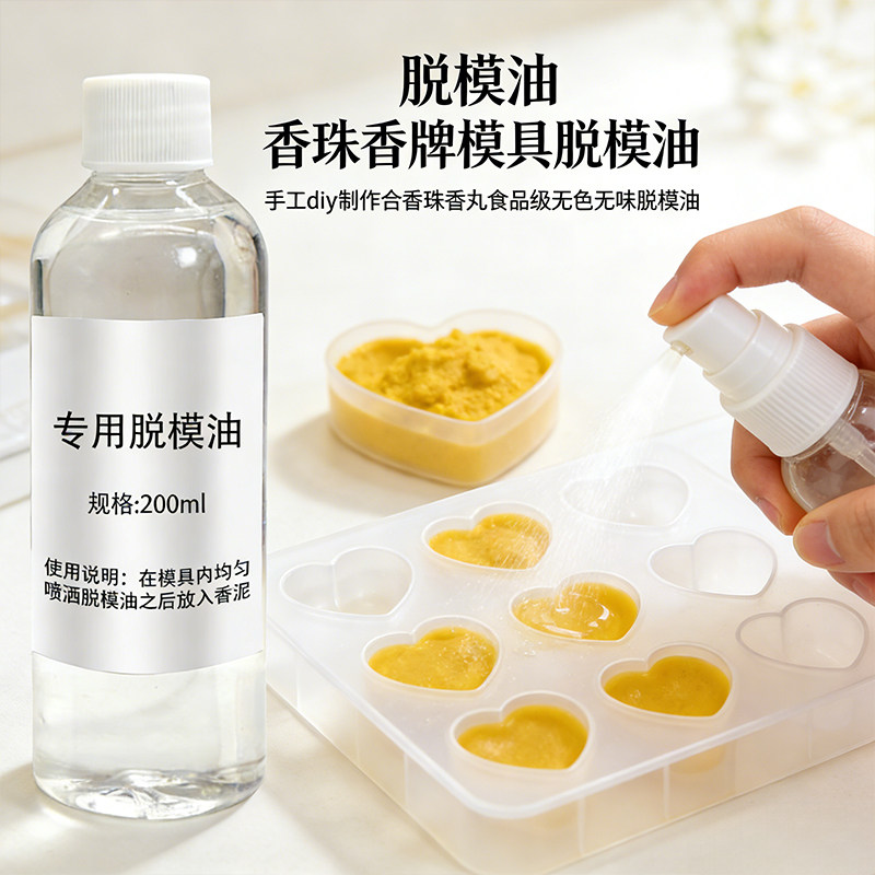 香珠香牌模具脱模油 手工diy制作合香珠香丸食品级无色无味脱模油,文具电教/文化用品/商务用品,胶水,淘宝优惠券,粉丝福利购,淘宝优惠卷