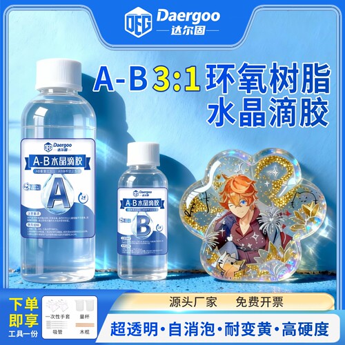 水晶滴胶AB胶 环氧树脂高透明树脂胶 DIY手工饰品掐丝珐琅河流桌琥珀标本昆虫吸尘器封存 耐黄变无气泡