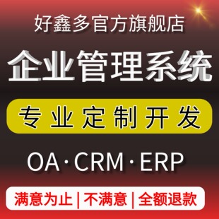 软件定制开发企业oa管理系统crm客户erp商城app小程序公众号网站
