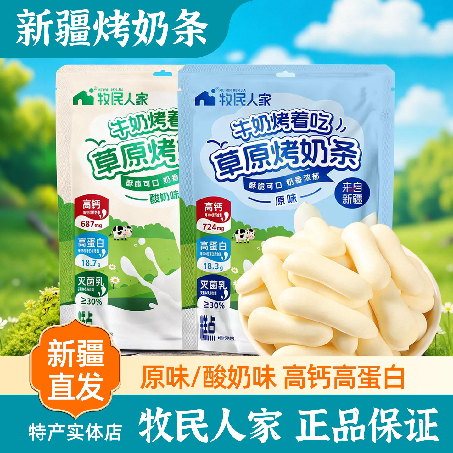 新疆牧民人家草原烤奶条