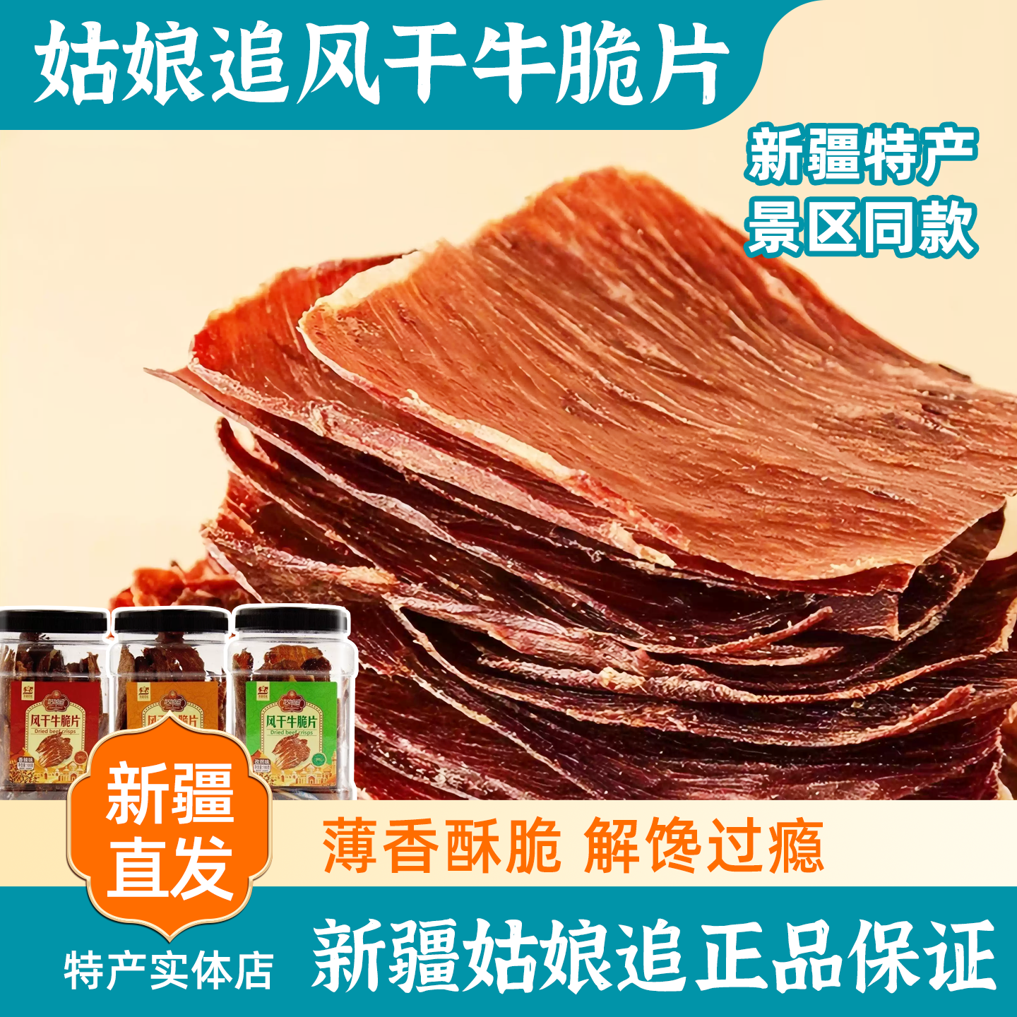 新疆特产姑娘追风干牛脆片脆脆牛肉薄脆干办公室家庭零食包邮