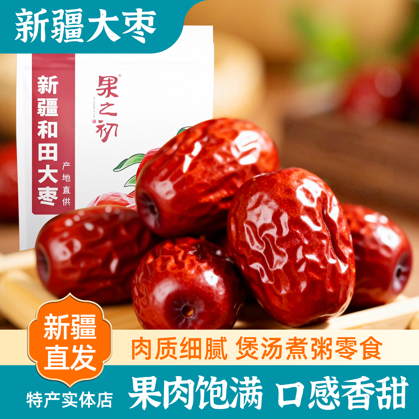 新疆特产果之初和田大枣若羌灰枣骏枣煲汤泡茶煮粥新货新枣包邮
