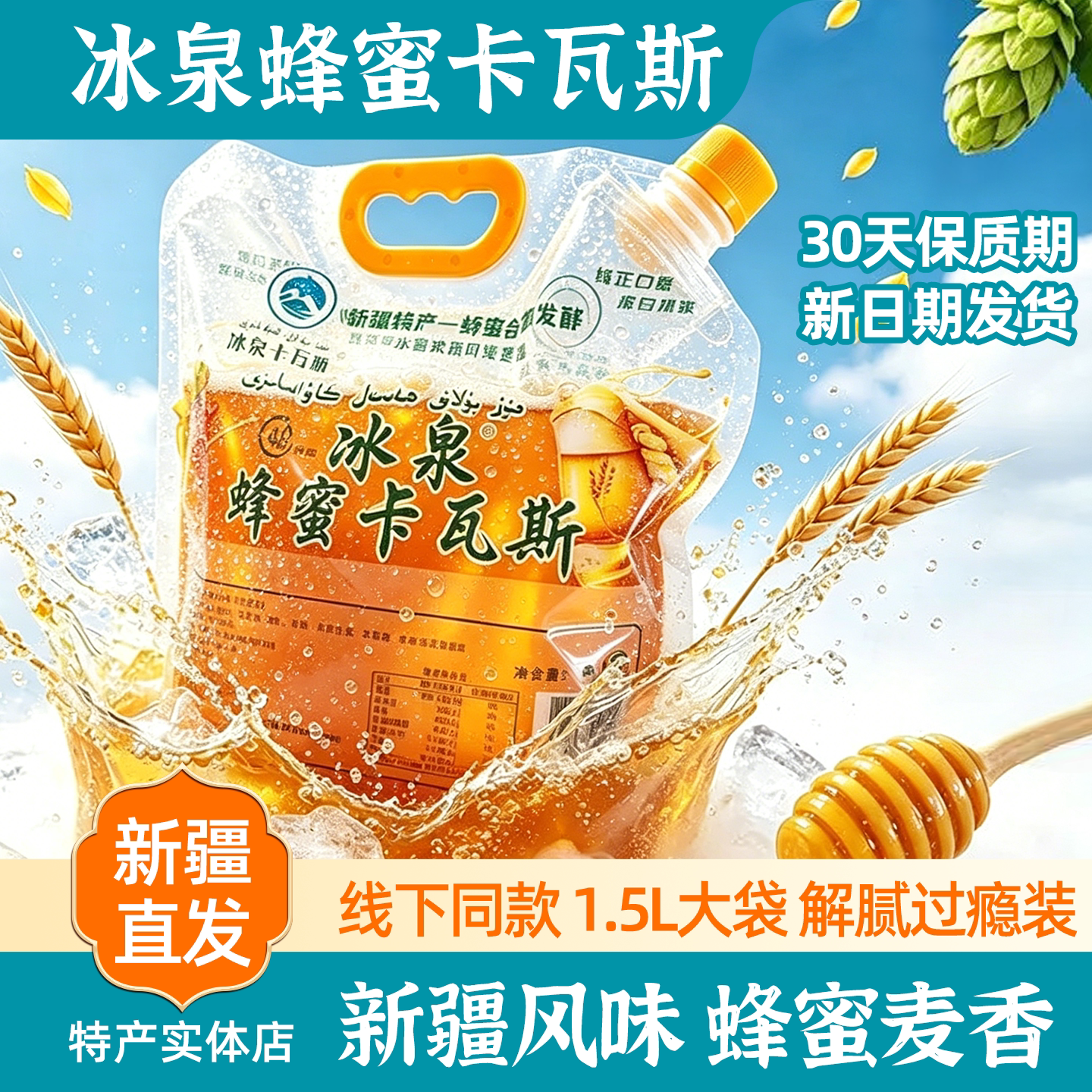 新疆伊犁特产冰泉蜂蜜卡瓦斯包邮