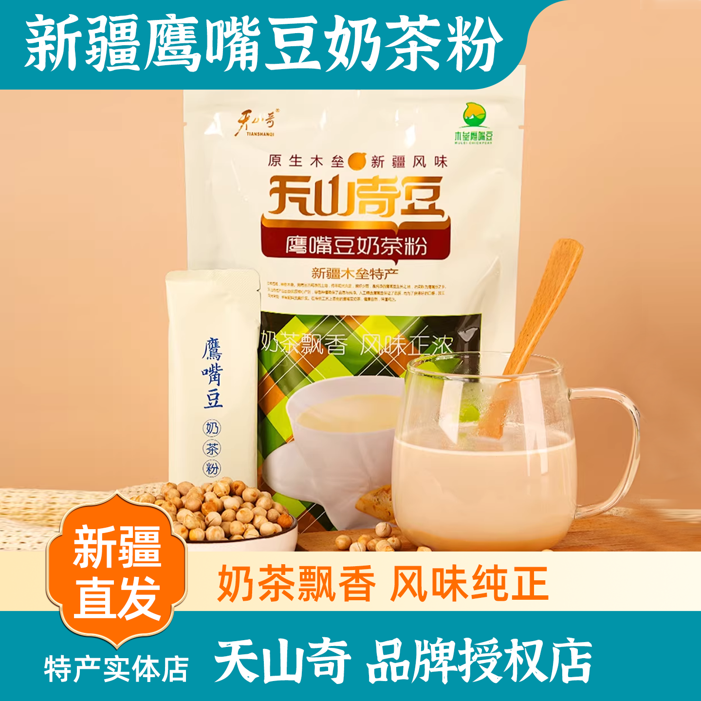 新疆特产天山奇豆鹰嘴豆奶茶粉木垒咸味独立小袋冲饮早餐粉包邮