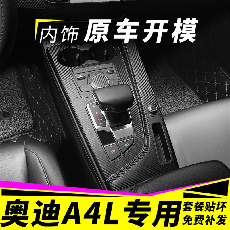 适用于09-23款奥迪A4L改装内饰贴纸车内用品装饰中控排挡贴膜