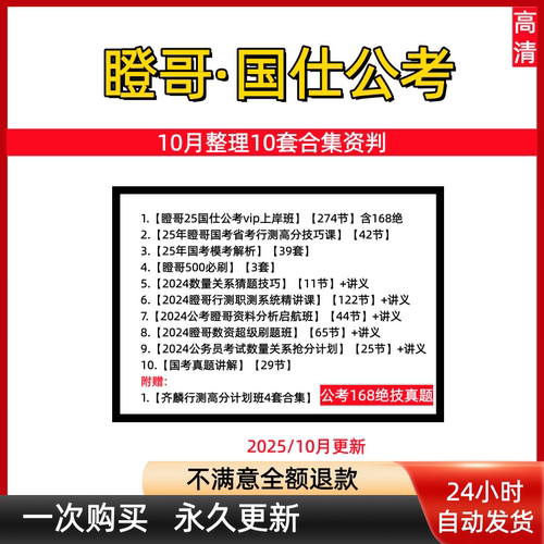 瞪哥2025考公网课168绝技500母题行测秒题技巧高分母题课国仕公考